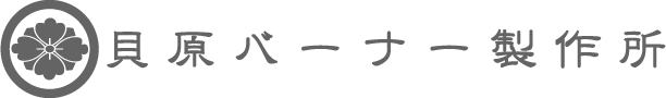 貝原バーナー製作所