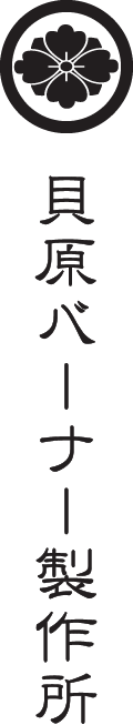 貝原バーナー製作所