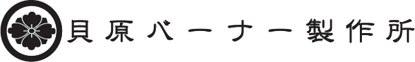 貝原バーナー製作所
